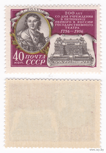 1956 (Заг. 1872), Волков, 200-летие первого государственного театра