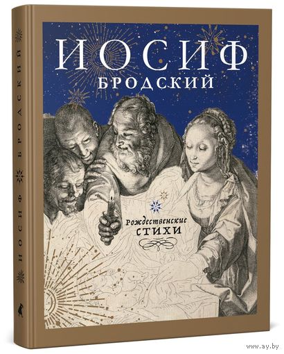 Бродский Иосиф. Рождественские стихи.