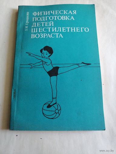 Физическая подготовка детей шестилетнего возраста.