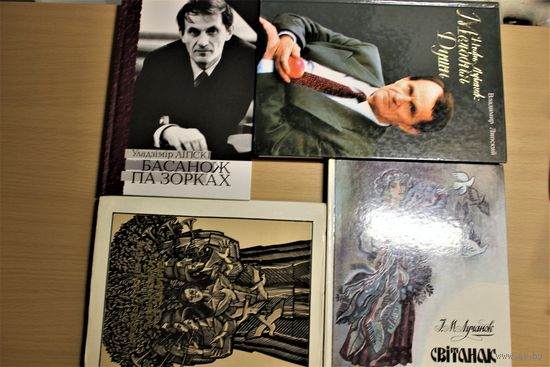 Игорь Лученок Жизнь и творчество, 4 книги в 1 лоте, три из них с автографами великого композитора, 2 из них оформлены выдающимися художниками Беларуси Георгием Поплавским и Михаилом Басалыго