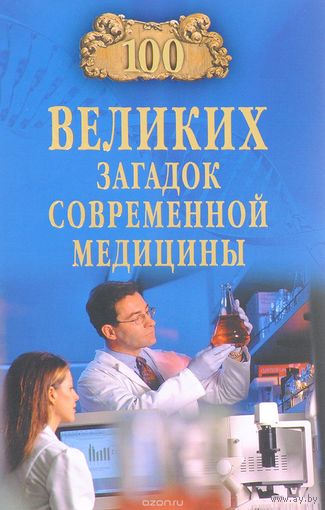 Волков. Сто великих загадок современной медицины