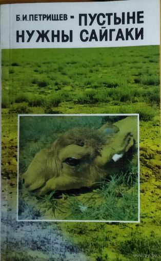 ПУСТЫНЕ НУЖНЫ САЙГАКИ.   КНИГА-ПОДАРОК ДЛЯ ЛЮБОГО ЖЕЛАЮЩЕГО, КУПИВШЕГО У МЕНЯ 5 ЛОТОВ