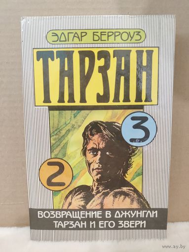 Эдгар Берроуз. Тарзан 2, 3. Возвращение в джунгли. Тарзан и его звери. 1991г.