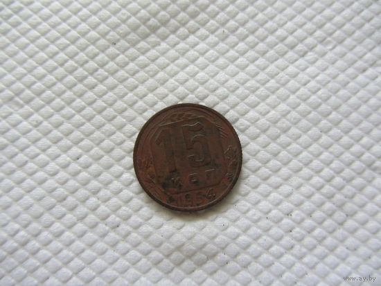 15 копеек 1954 г.