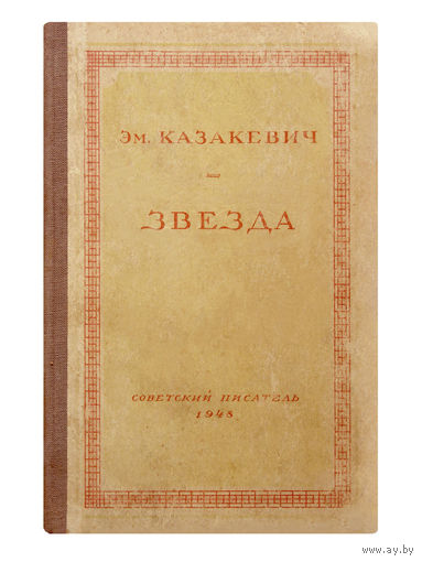Эммануил Казакевич. Звезда.(1948г.)