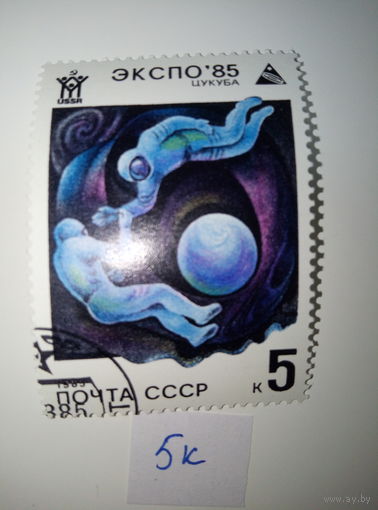 Марки СССР 1985 г. ЭКСПО-85 Цукуба 5к.