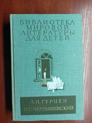Александр Герцен "Былое и думы", Николай Чернышевский "Что делать?" Том 10 из серии "Библиотека мировой литературы для детей"