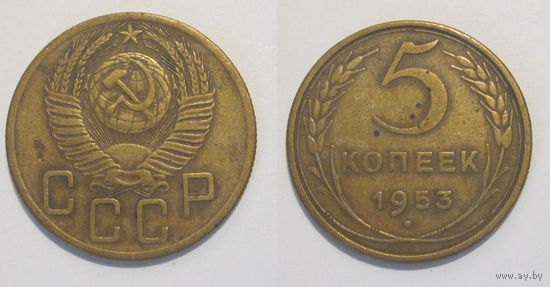 5 копеек 1953