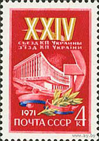 Съезд компартии Украины СССР 1971 год (3975) серия из 1 марки