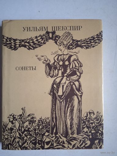Сонеты