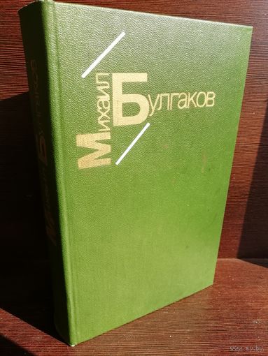 М.Булгаков. Белая гвардия. Жизнь господина де Мольера. Рассказы
