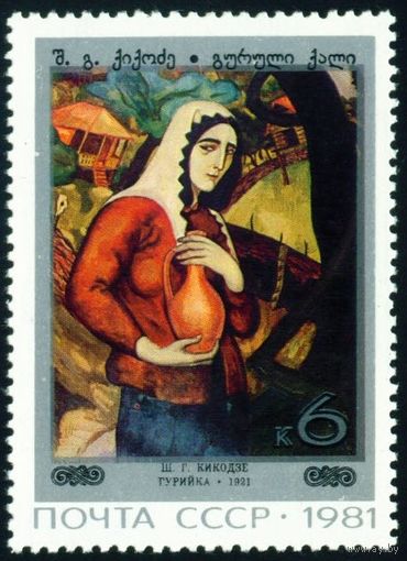 Живопись Грузии СССР 1981 год 1 марка