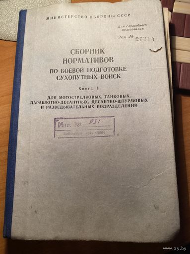 Сборник нормативов по боевой подготовке сухопутных войск