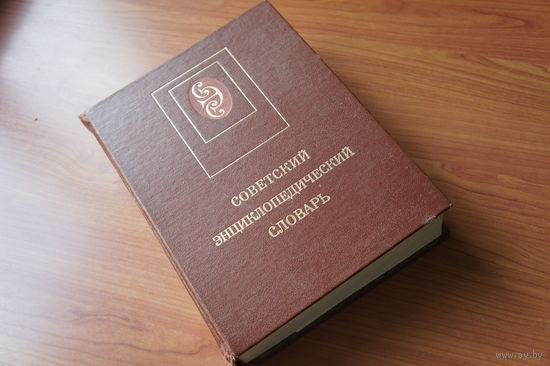 Советский энциклопедический словарь