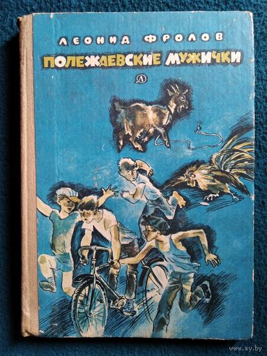 Л. Фролов. Полежаевские мужички // Иллюстратор: Л. Непомнящий