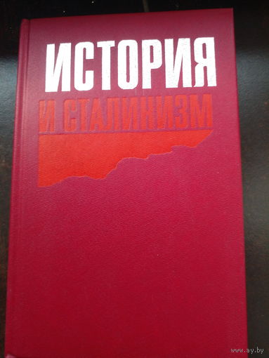 История и сталинизм