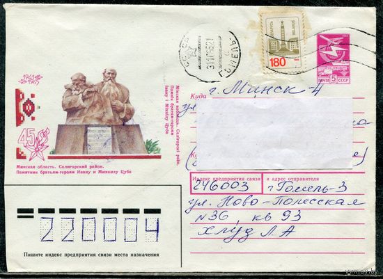 Беларусь. ХМК. Конверт п.п. Памятник Братьям Ивану и Михаилу Цуба. Минская область, Солигорский район. Штемпель Гомель 1995