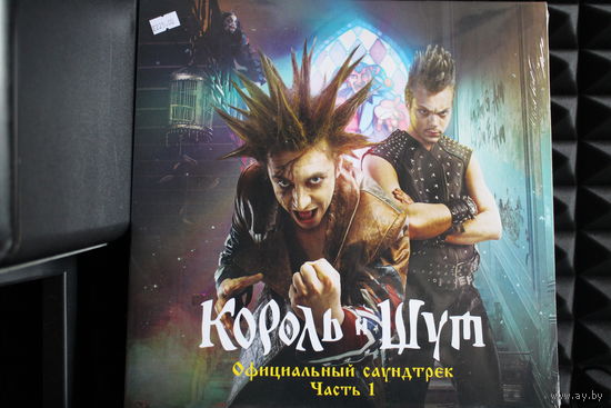 Король И Шут - Официальный Саундтрек Часть 1 (2023, Vinyl)
