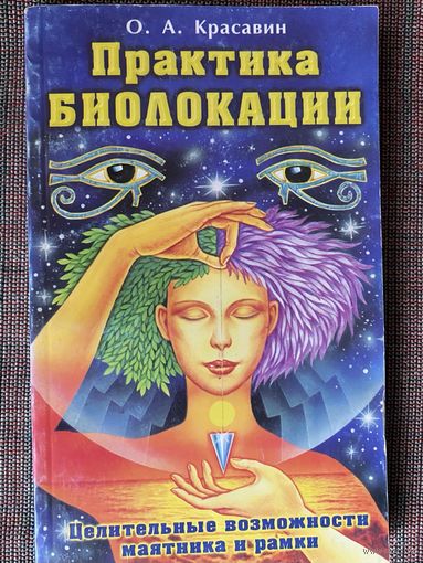 Красавин О.  Практика биолокации. Целительные возможности маятника и рамки. /Серия: Жемчужина. М., ФАИР ПРЕСС  2000 г.