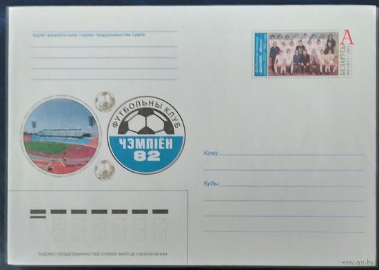Беларусь 2002 Футбольная команда Динамо- чемпион СССР 1982 года.