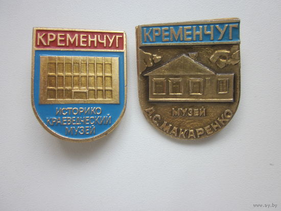 ЗНАЧКИ КРЕМЕНЧУГ.