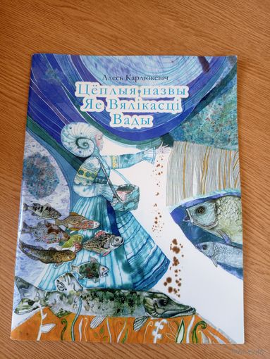 Алесь Карлюкевіч"Цеплыя назвы яе вялікасці вады"\010