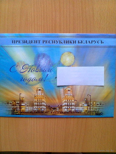 КОНВЕРТ "С НОВЫМ ГОДОМ!" ПРЕЗИДЕНТ РЕСПУБЛИКИ БЕЛАРУСЬ (размер А5).