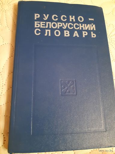 Русско-белорусский словарь