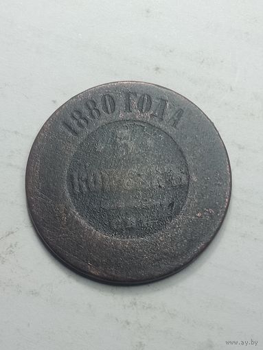 Российская империя 5 копеек 1880 года .