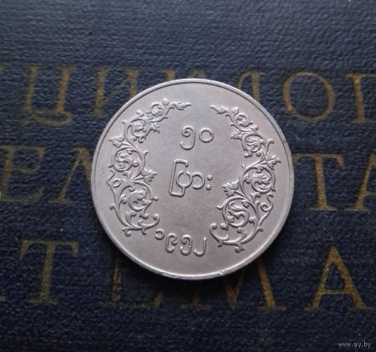 50 пья 1952 Мьянма (Бирма) #01