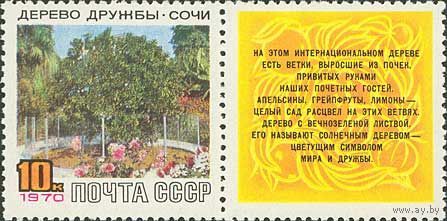 1970 СССР. Дерево дружбы. Полная серия