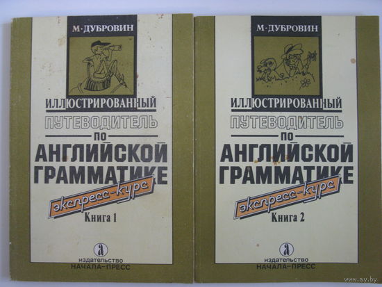Иллюстрированный путеводитель по английской грамматике. Экспресс-курс. Пособие для учащихся и их родителей. В 2 книгах.
