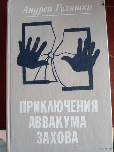 Гуляшки, Приключения Аввакума Захова