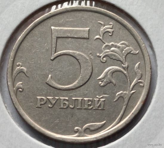Россия. 5 рублей 2008 года. ММД. (*)