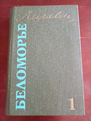 Линевский Беломорье  Т. 1