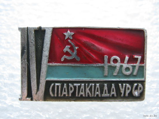 4 спартакиада УРСР 1967 г.