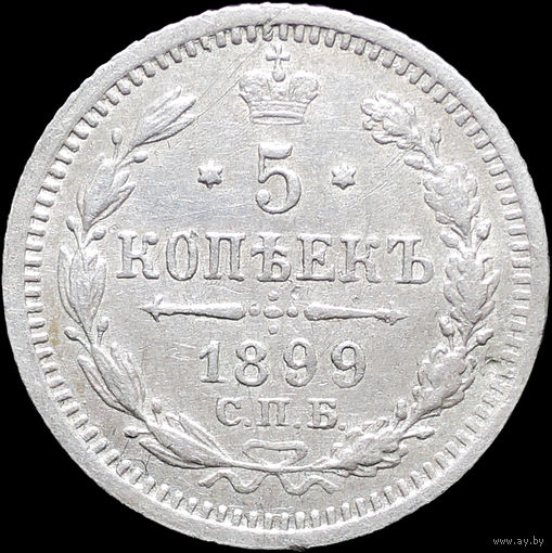 5 копеек 1899 АГ, Отличная! Нечастая! С 1 Рубля! Смотрите другие лоты!
