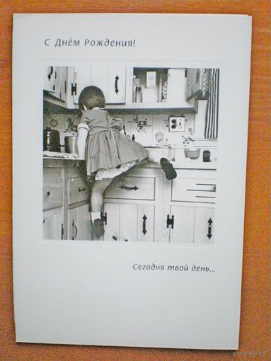 Современная открытка. С днем рождения!  подписана, двойная 2009 г.