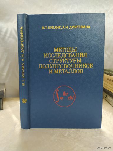 Методы исследования структуры полупроводников и металлов