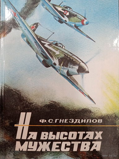 Ф.С.Гнездилов. На высотах мужества