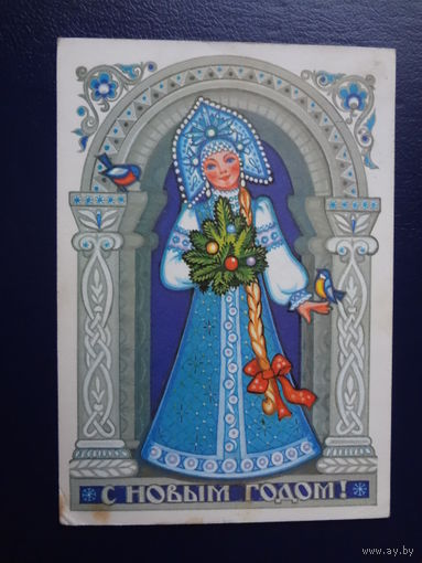 С Новым годом!  1980 г.  Снегурочка, птицы.  подписанная.
