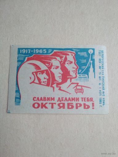 Спичечные этикетки ф.Пинск. Слава Октябрю. 1917-1965