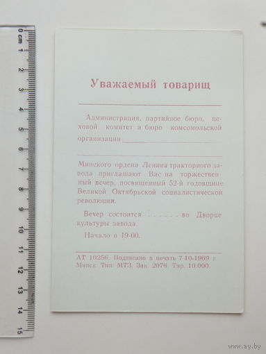 Приглашение на вечер соцреволюции  МТЗ  Минск 1969 г