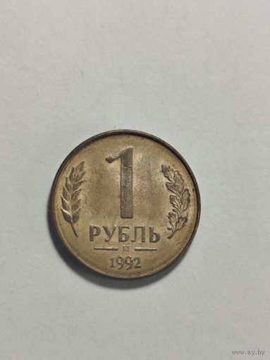 1 рубль 1992 РФ Брак раскол и выкрошка