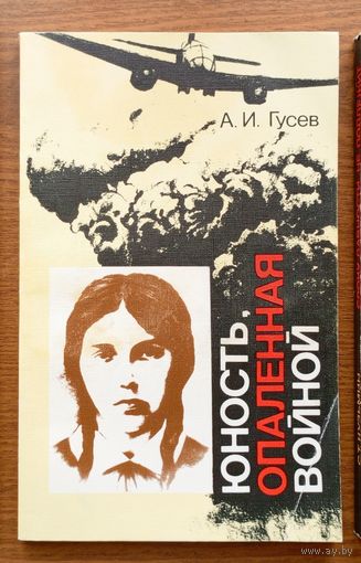 V "Юность, опаленная войной" - Алексей Гусев. Изд-во "Юнацтва". 1987г. (Нина Старцева, Молодая гвардия, Краснодон, подпольщики) Z