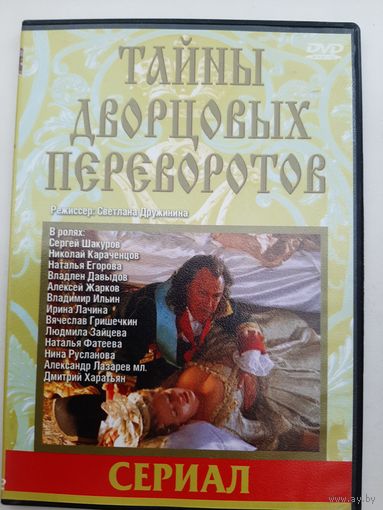 Тайны дворцовых переворотов все части на одном диске