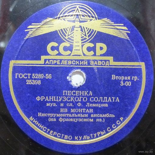 Ив Монтан - Песенка французского солдата / Шофёры (10'', 78rpm)