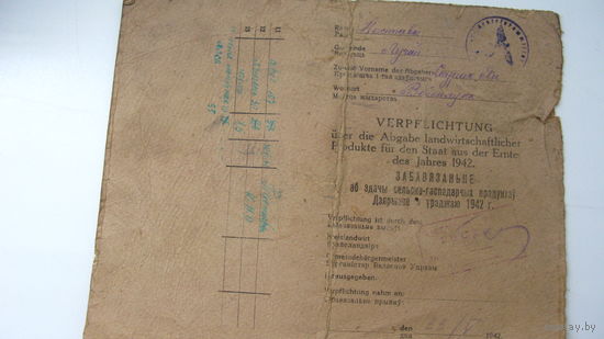 1942 г. Обязательство сдачи продуктов немцам