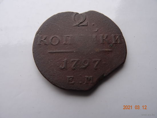 2 копейки 1797 ЕМ ПI