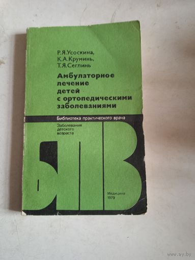 Амбулаторное лечение детей с ортпед.заблеваниями